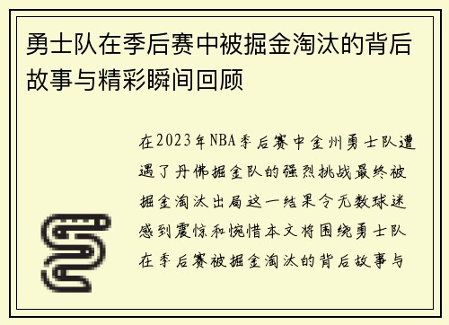 勇士队在季后赛中被掘金淘汰的背后故事与精彩瞬间回顾