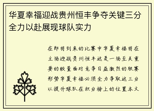 华夏幸福迎战贵州恒丰争夺关键三分全力以赴展现球队实力