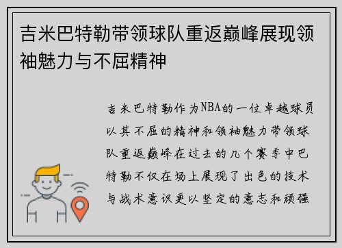 吉米巴特勒带领球队重返巅峰展现领袖魅力与不屈精神