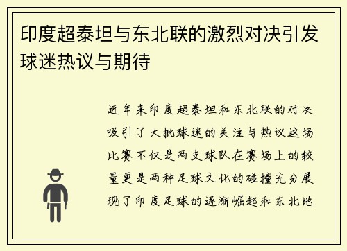 印度超泰坦与东北联的激烈对决引发球迷热议与期待