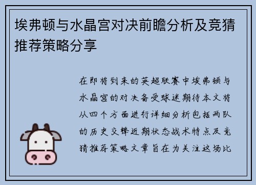 埃弗顿与水晶宫对决前瞻分析及竞猜推荐策略分享