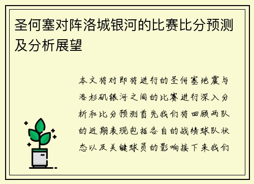 圣何塞对阵洛城银河的比赛比分预测及分析展望