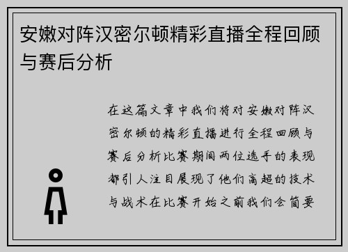 安嫩对阵汉密尔顿精彩直播全程回顾与赛后分析