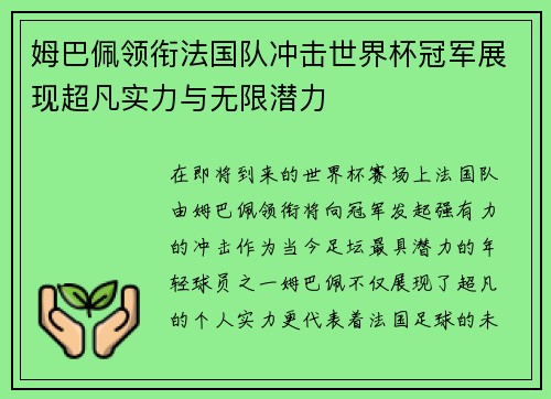 姆巴佩领衔法国队冲击世界杯冠军展现超凡实力与无限潜力