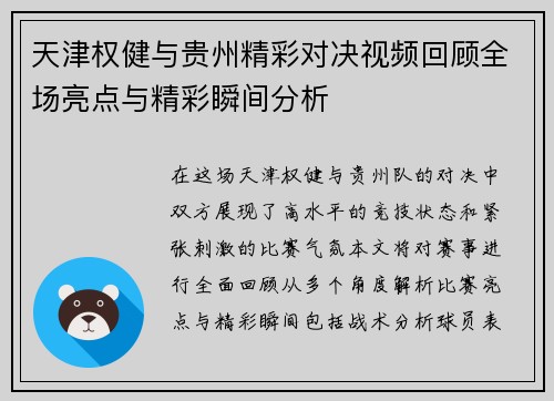 天津权健与贵州精彩对决视频回顾全场亮点与精彩瞬间分析