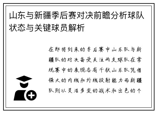 山东与新疆季后赛对决前瞻分析球队状态与关键球员解析