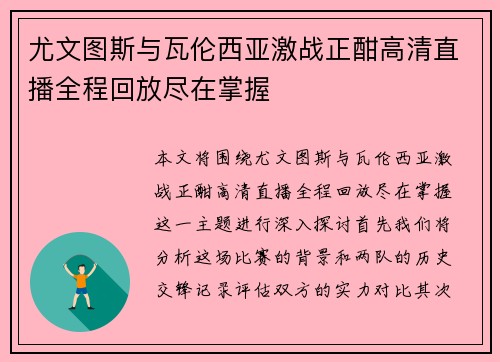 尤文图斯与瓦伦西亚激战正酣高清直播全程回放尽在掌握