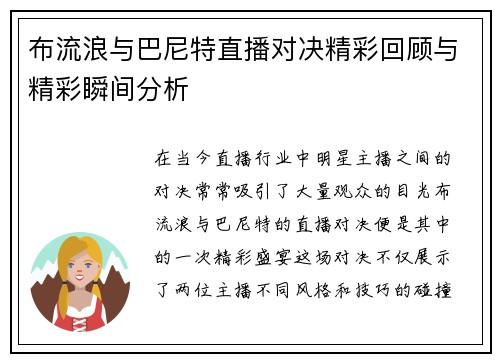 布流浪与巴尼特直播对决精彩回顾与精彩瞬间分析