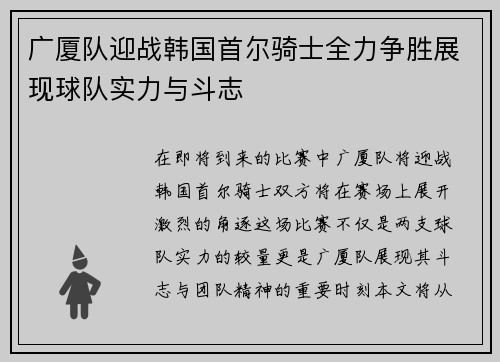 广厦队迎战韩国首尔骑士全力争胜展现球队实力与斗志