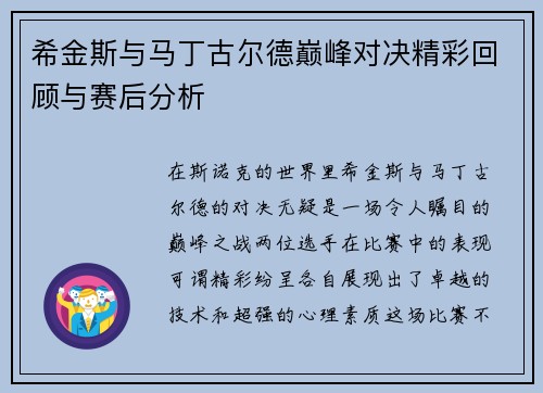 希金斯与马丁古尔德巅峰对决精彩回顾与赛后分析