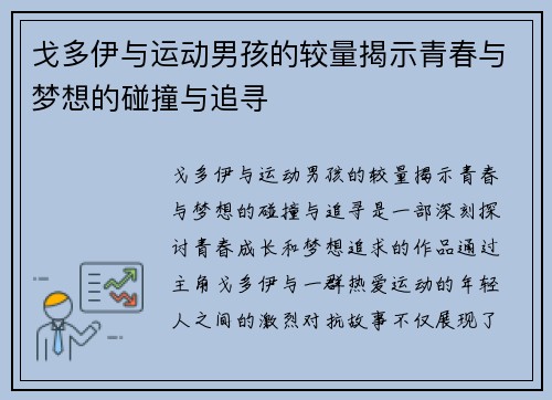 戈多伊与运动男孩的较量揭示青春与梦想的碰撞与追寻