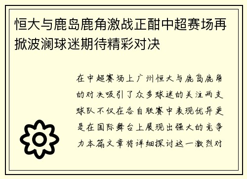 恒大与鹿岛鹿角激战正酣中超赛场再掀波澜球迷期待精彩对决